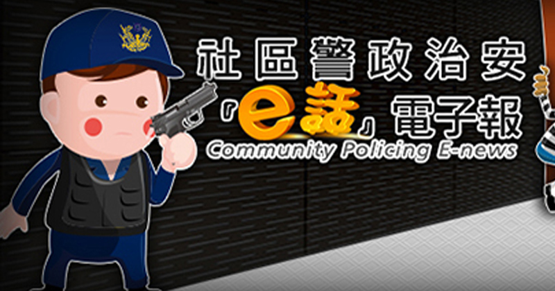 社區警政e話電子報系統