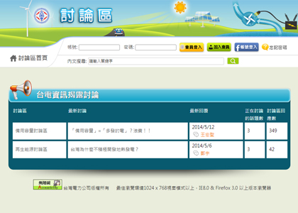 台灣電力公司資訊揭露討論區